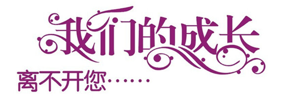 立即博官网的成长离不开您！